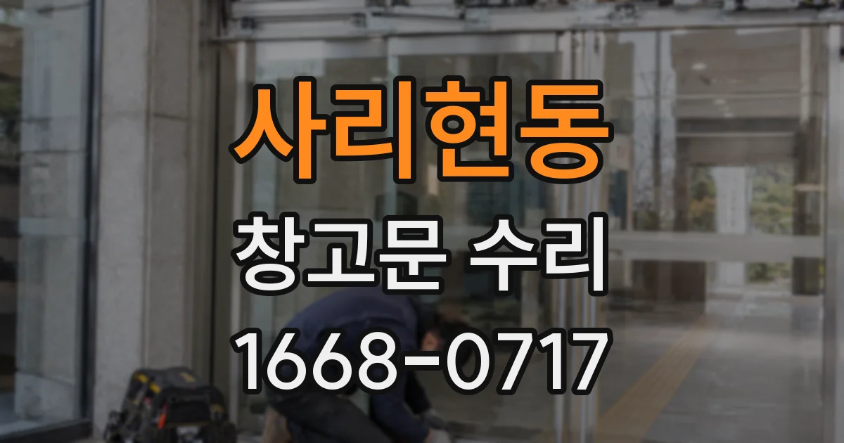 사리현동 창고문 수리