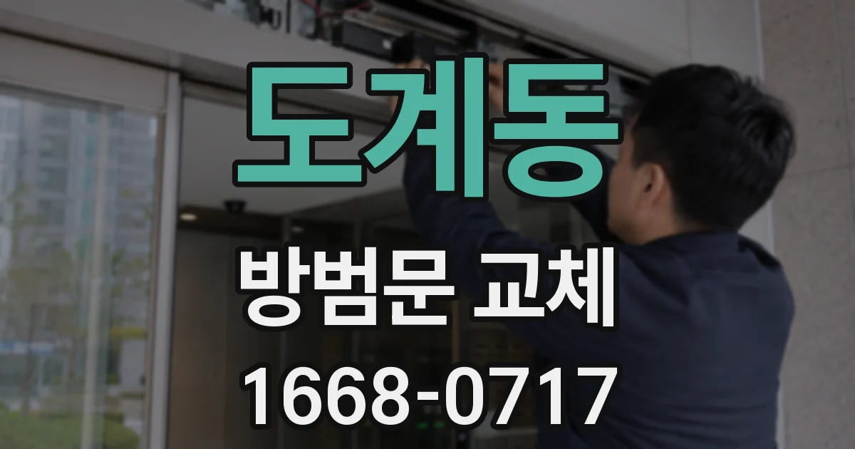도계동 방범문 교체