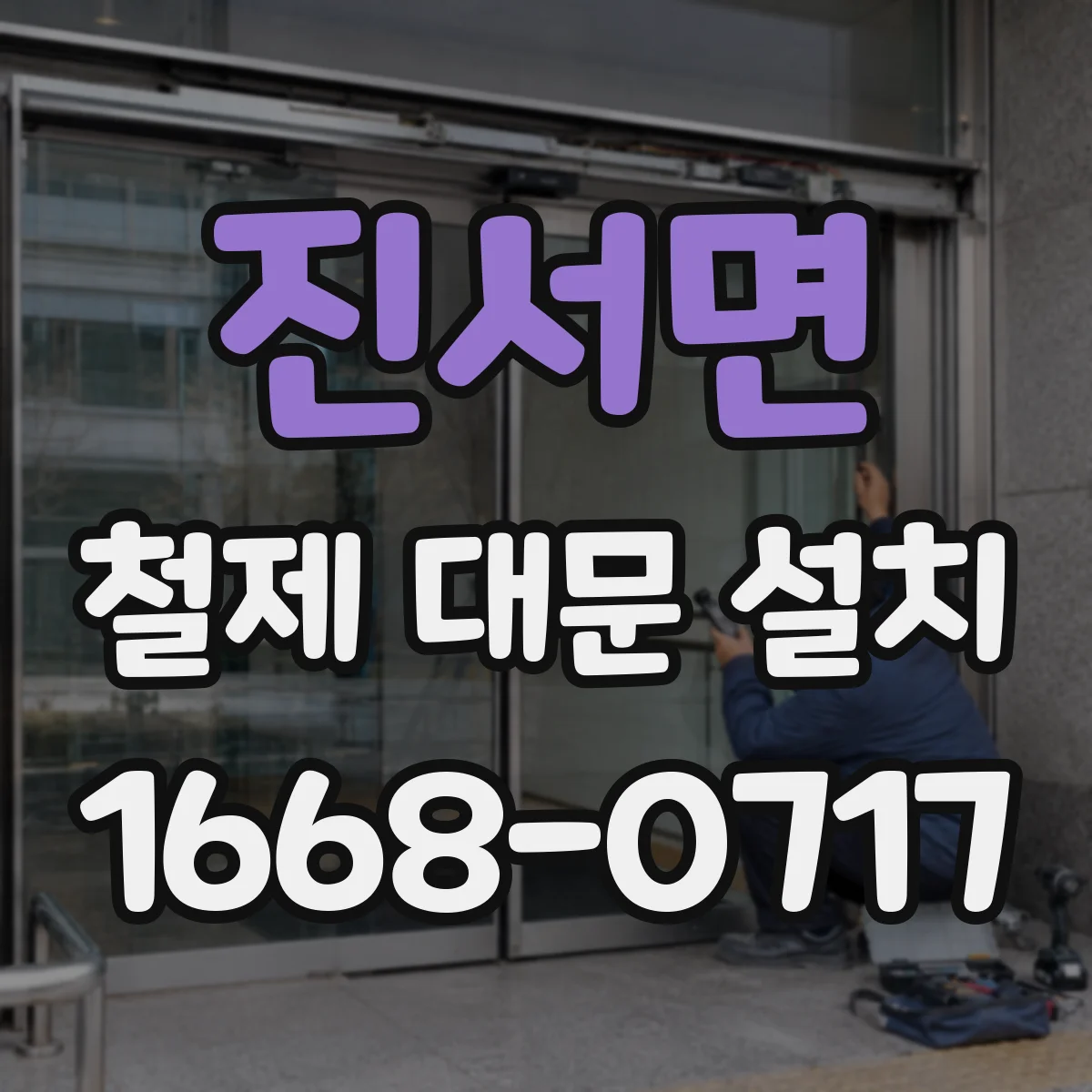 진서면 철제 대문 설치
