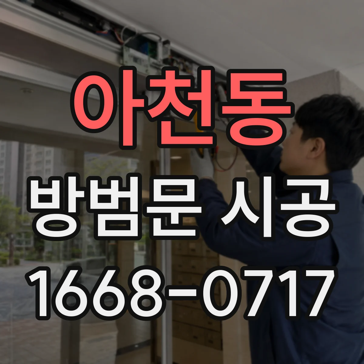 아천동 방범문 시공
