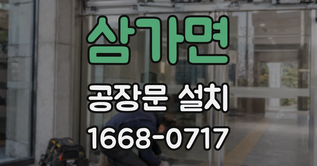 삼가면 공장문 설치