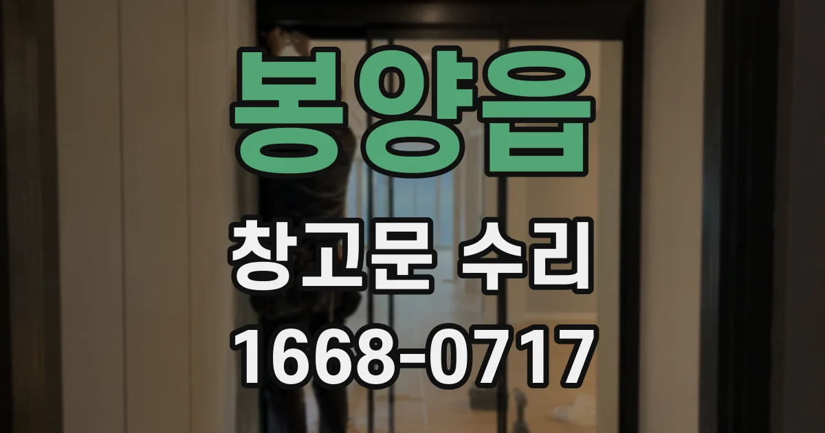 봉양읍 창고문 수리