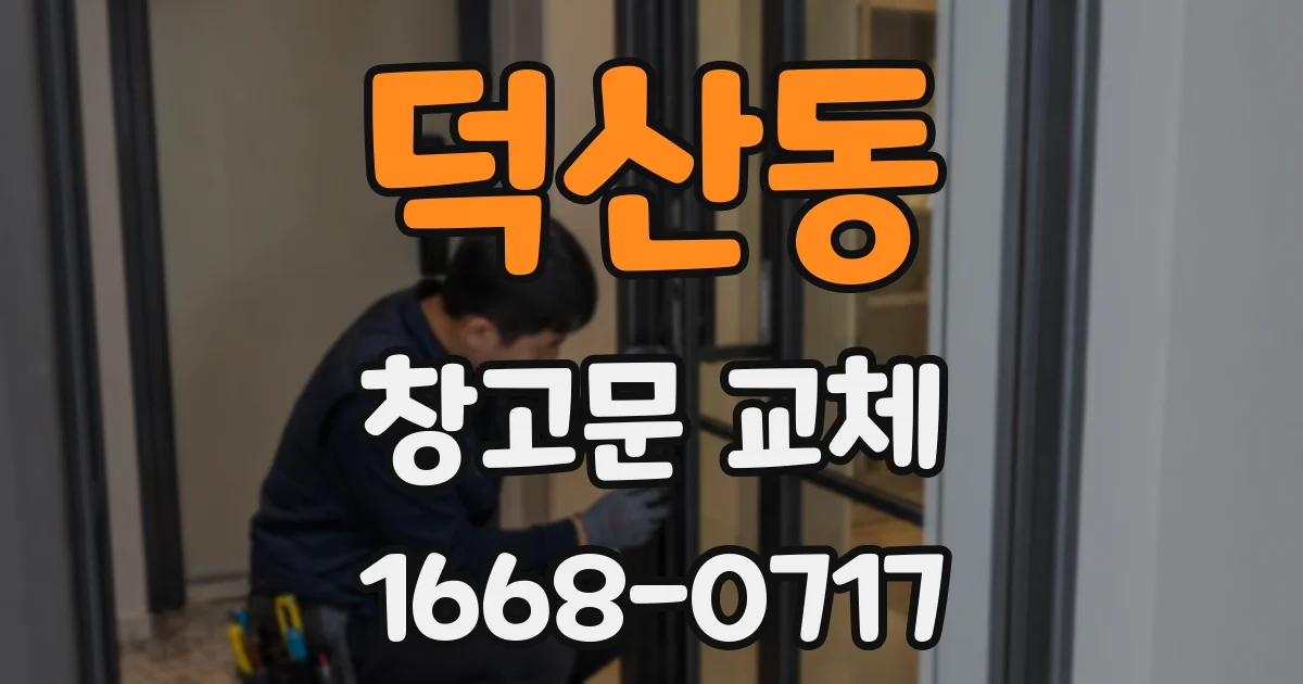 덕산동 창고문 교체