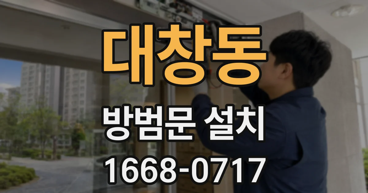 대창동 방범문 설치
