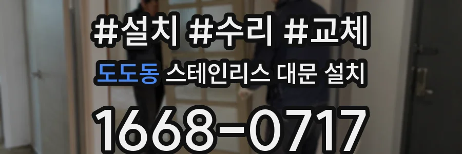 도도동 스테인리스 대문 설치