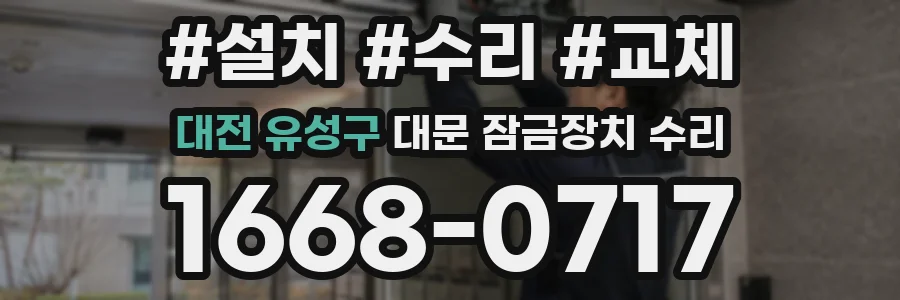 대전 유성구 대문 잠금장치 수리