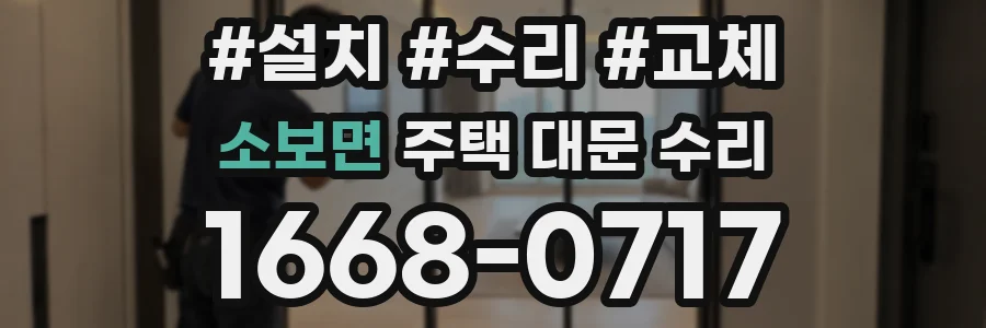 소보면 주택 대문 수리