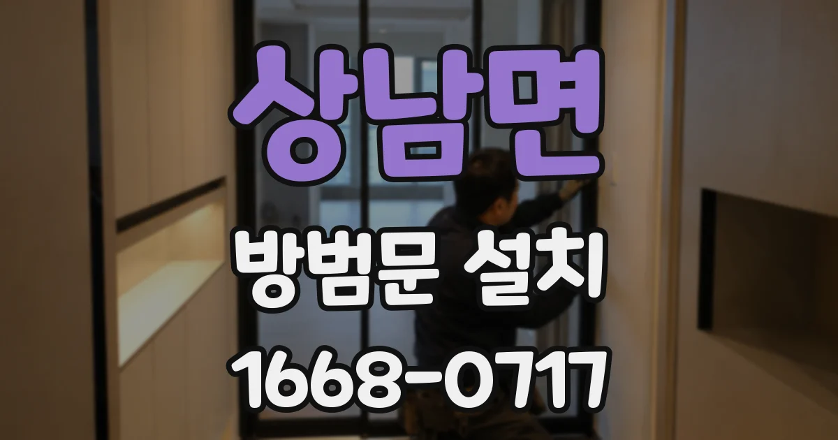 상남면 방범문 설치
