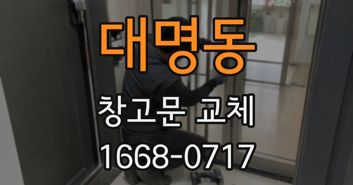 대명동 창고문 교체