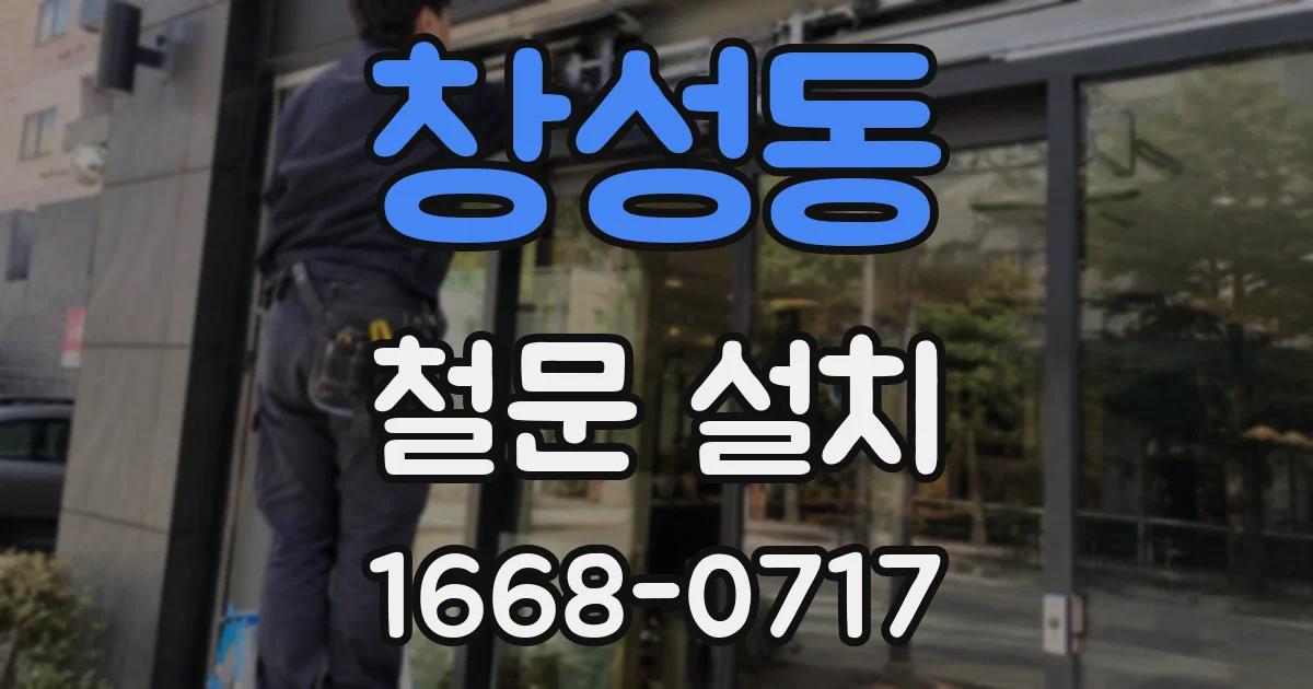 창성동 철문 설치