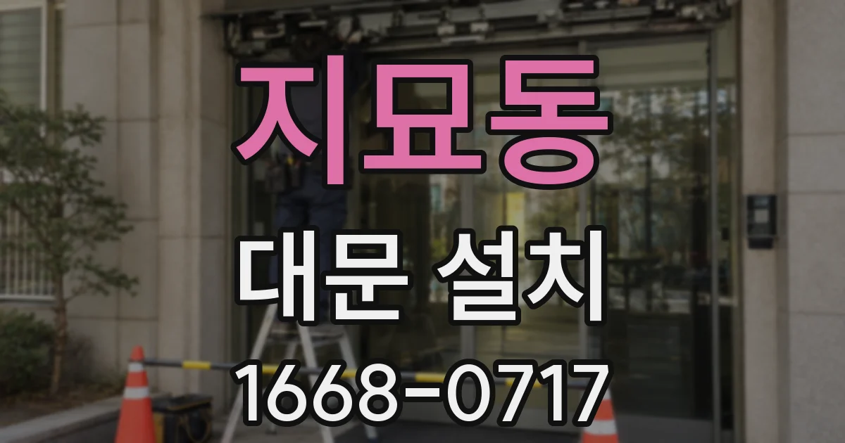 지묘동 대문 설치