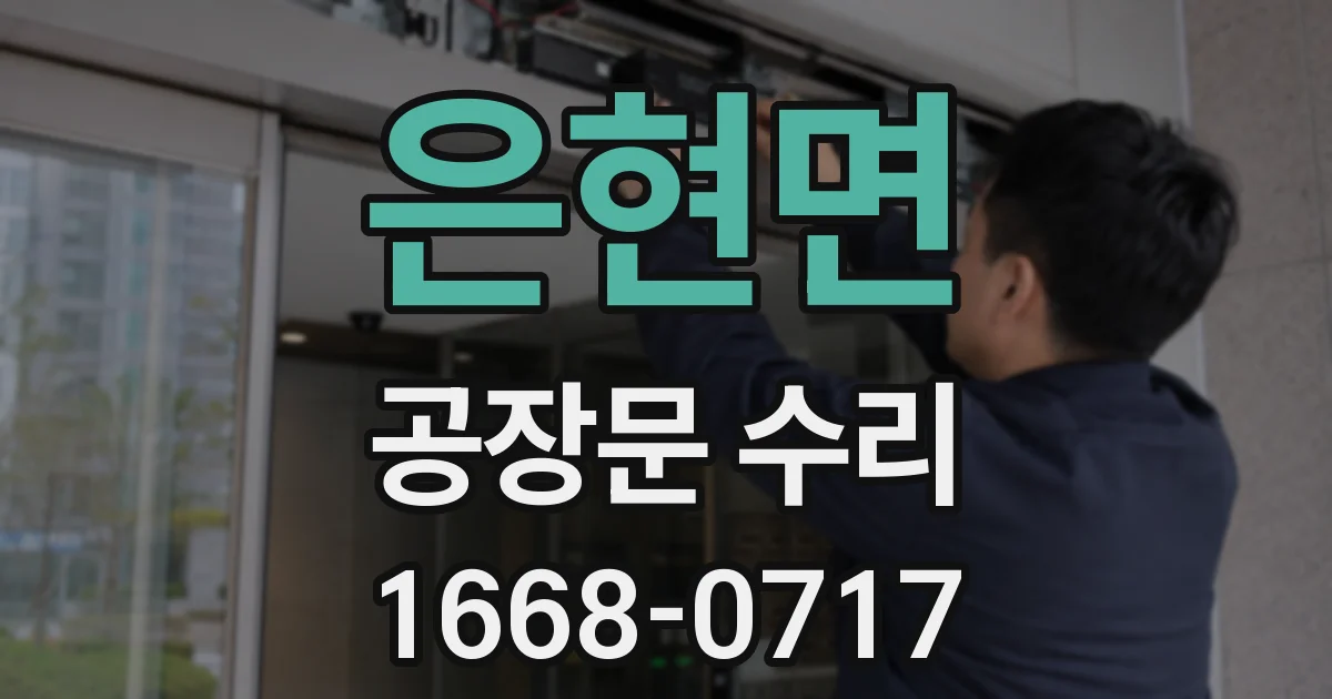 은현면 공장문 수리
