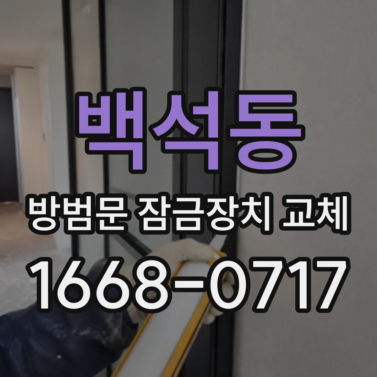 백석동 방범문 잠금장치 교체