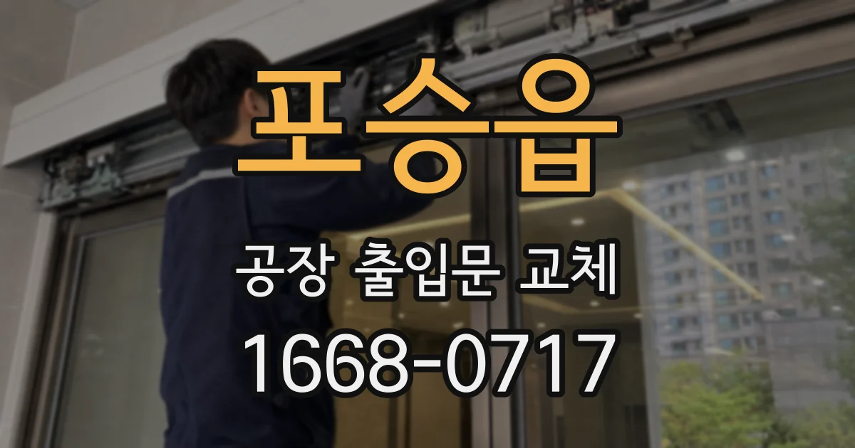 포승읍 공장 출입문 교체