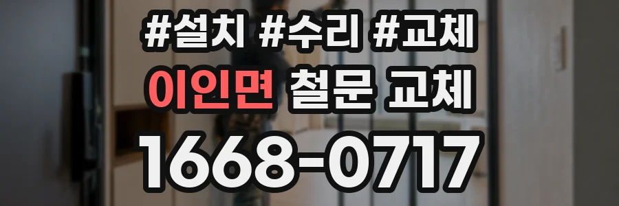 이인면 철문 교체