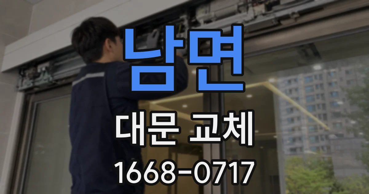 남면 대문 교체