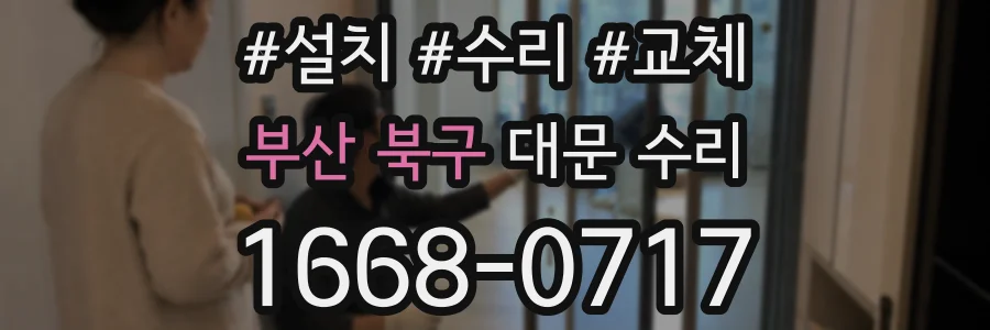 부산 북구 대문 수리