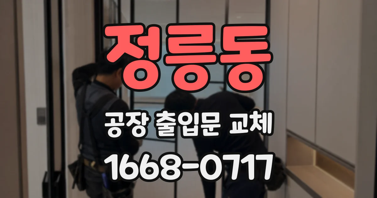 정릉동 공장 출입문 교체
