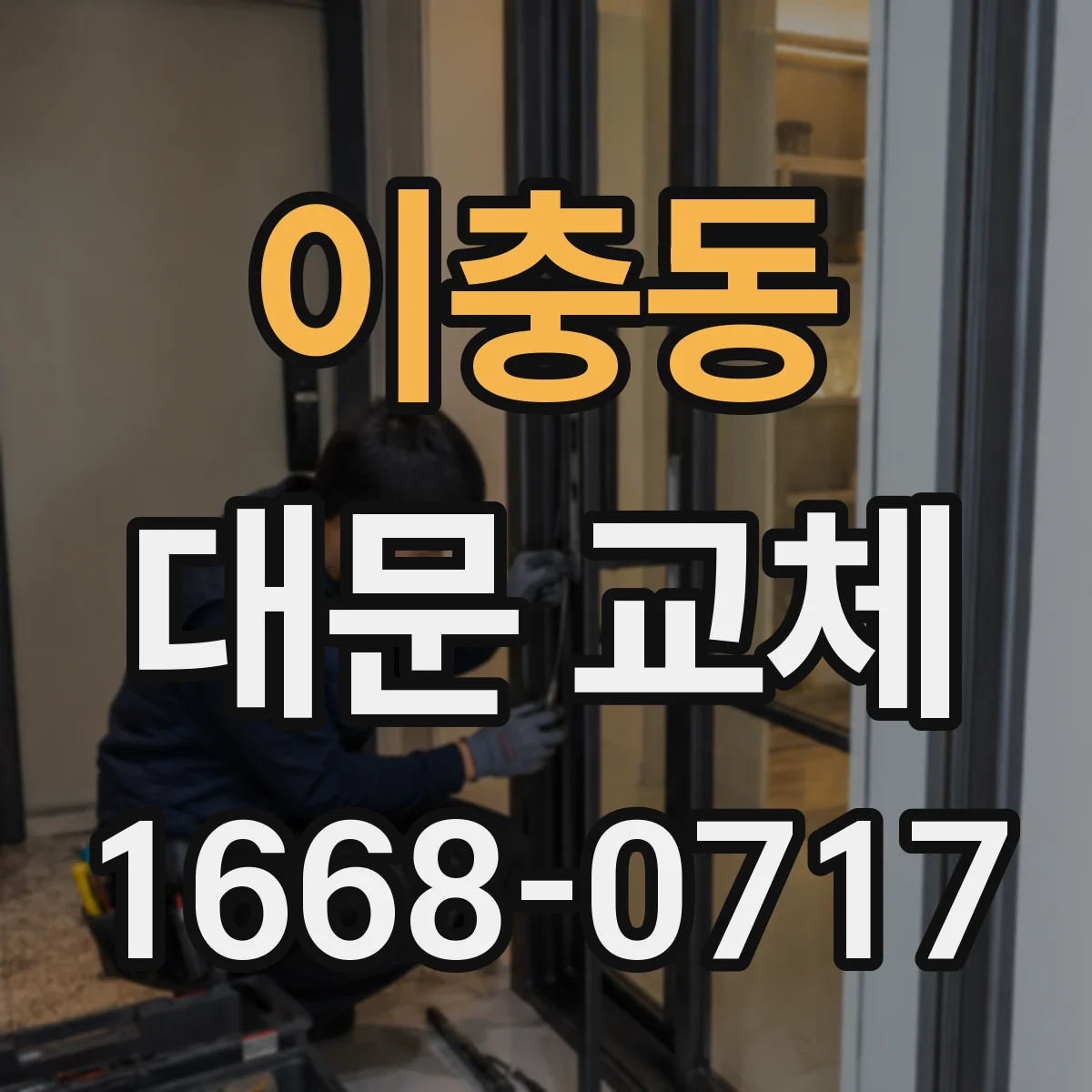이충동 대문 교체