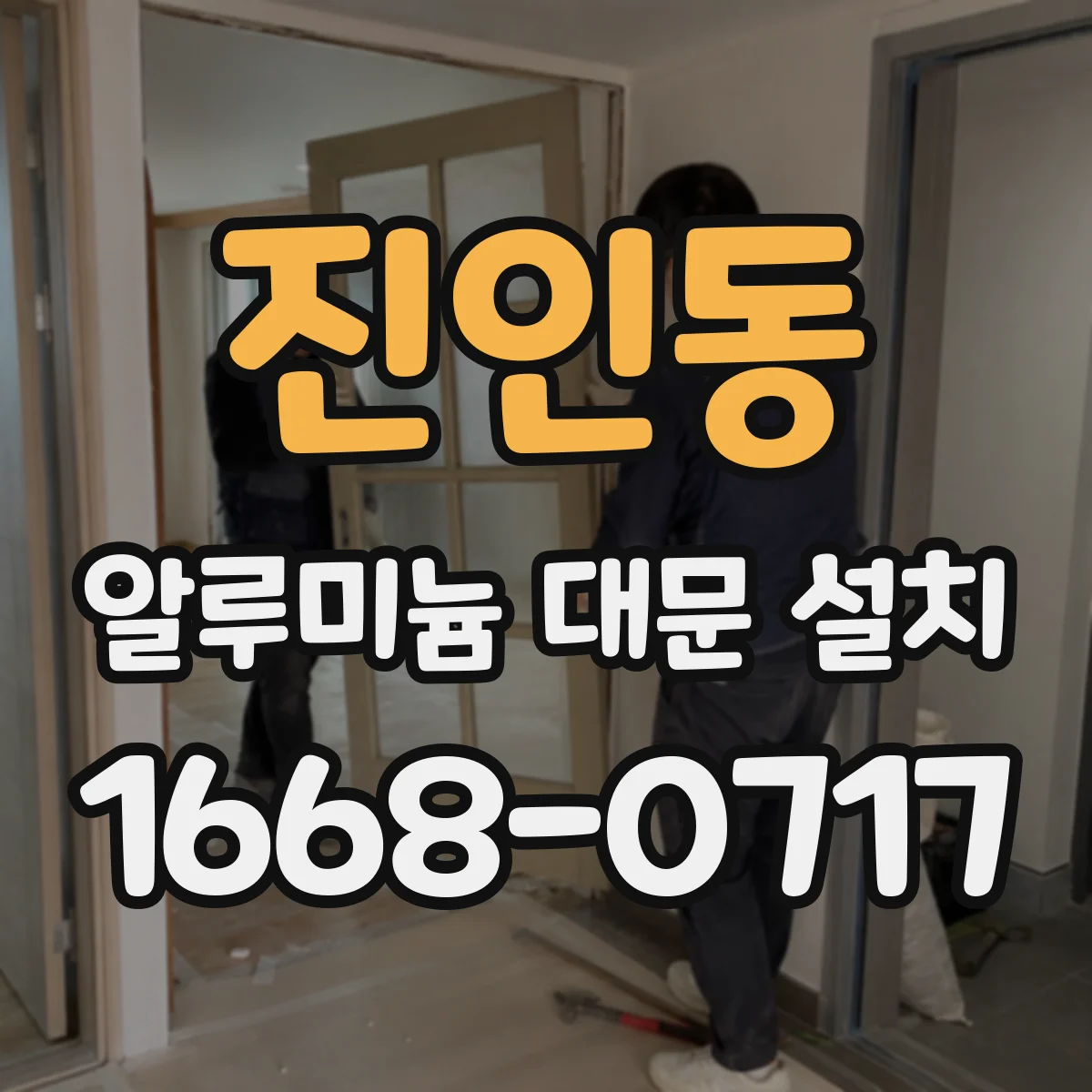 진인동 알루미늄 대문 설치
