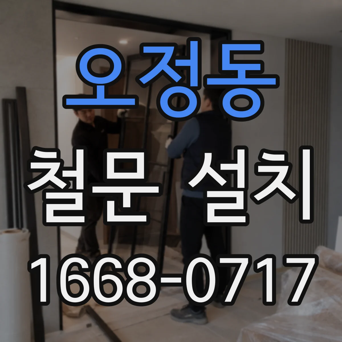 오정동 철문 설치