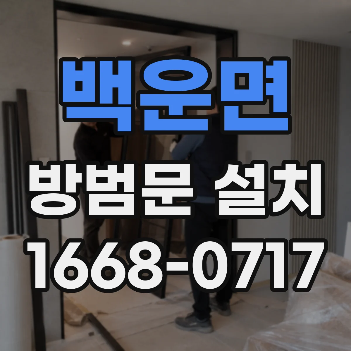 백운면 방범문 설치