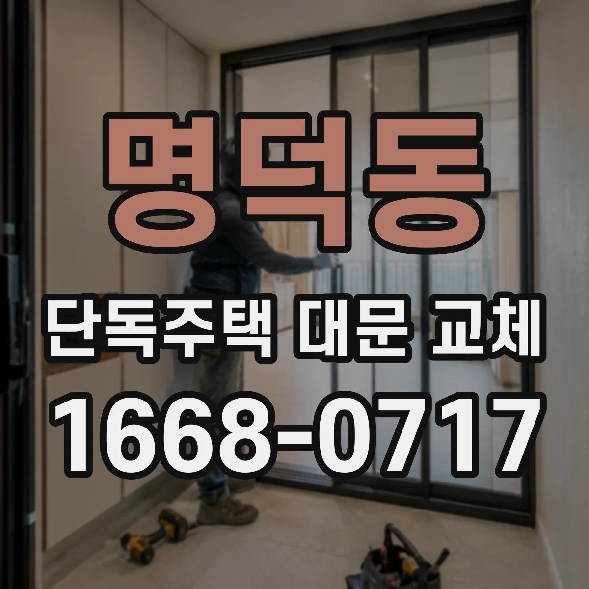 명덕동 단독주택 대문 교체