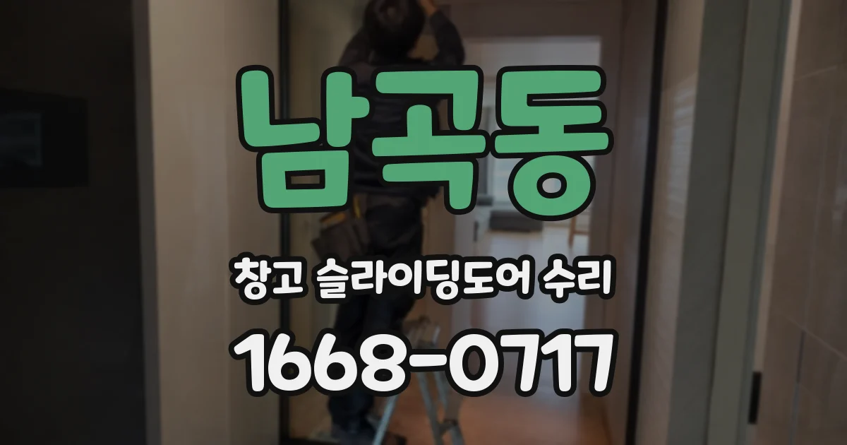 남곡동 창고 슬라이딩도어 수리