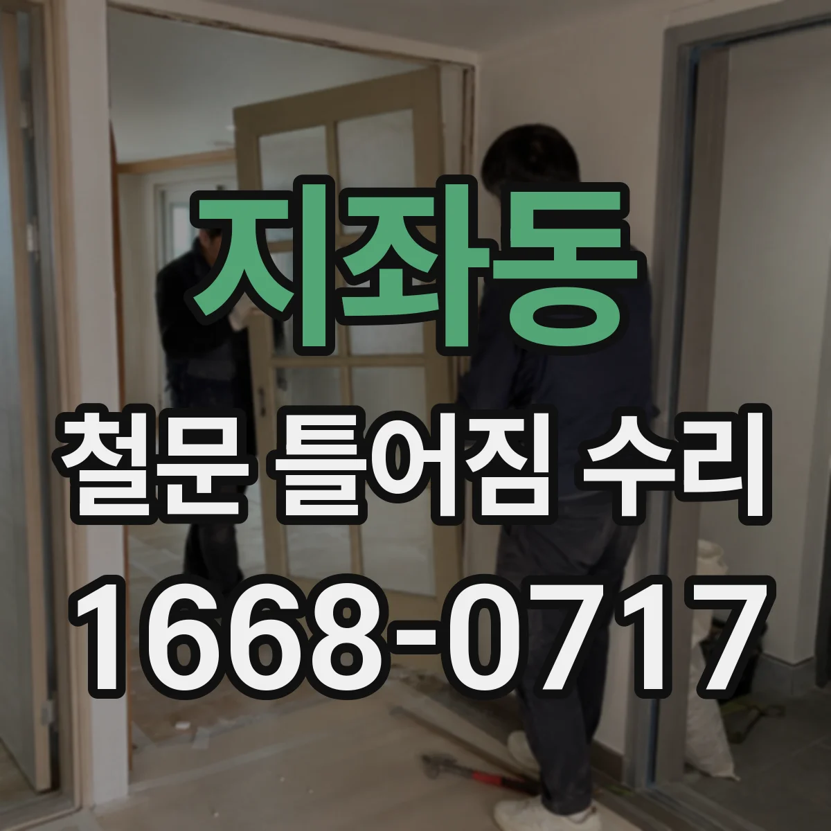 지좌동 철문 틀어짐 수리