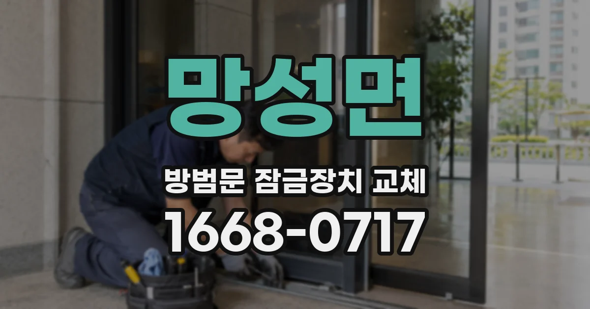 망성면 방범문 잠금장치 교체