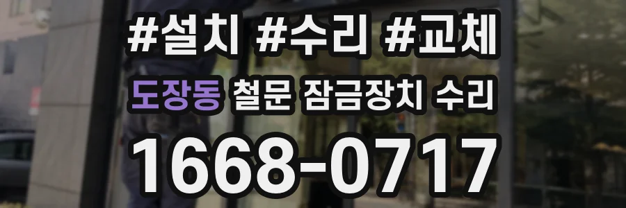 도장동 철문 잠금장치 수리