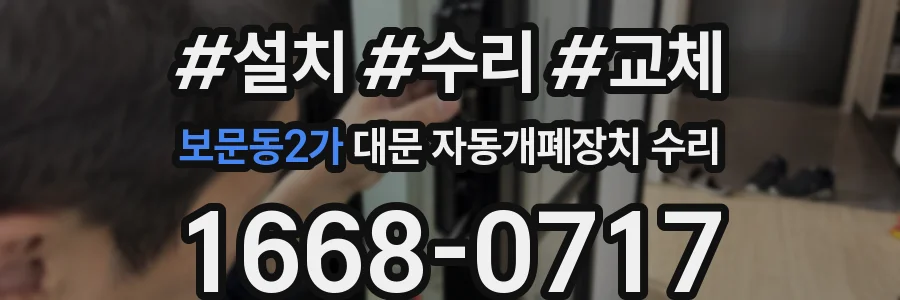 보문동2가 대문 자동개폐장치 수리