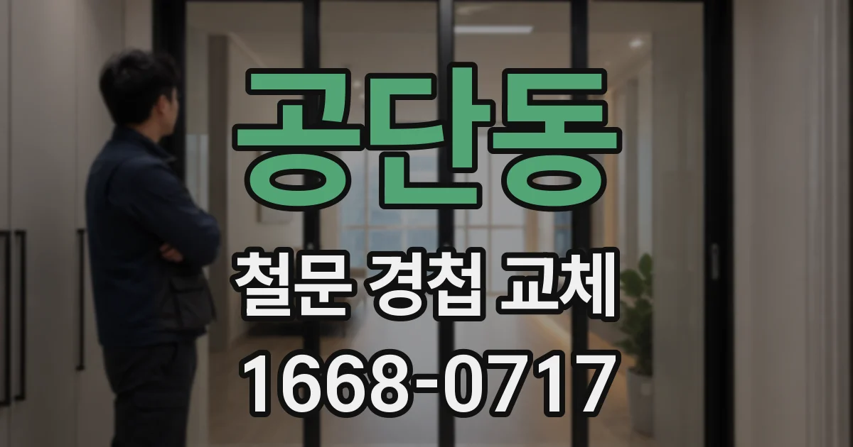 공단동 철문 경첩 교체