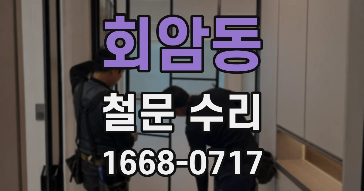 회암동 철문 수리