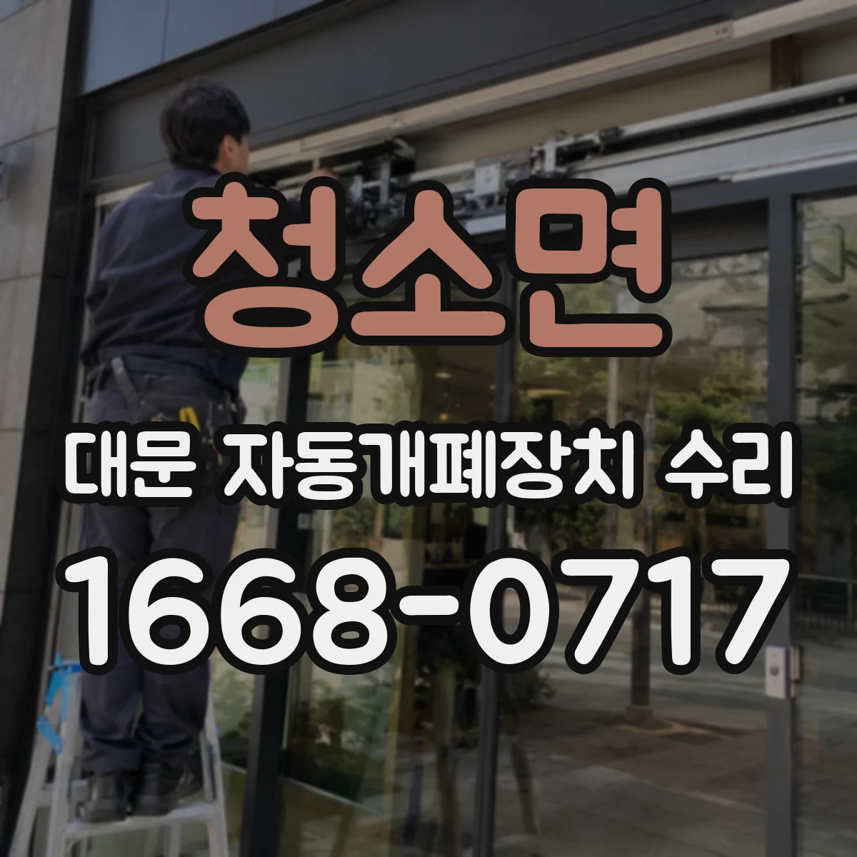 청소면 대문 자동개폐장치 수리