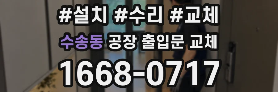 수송동 공장 출입문 교체