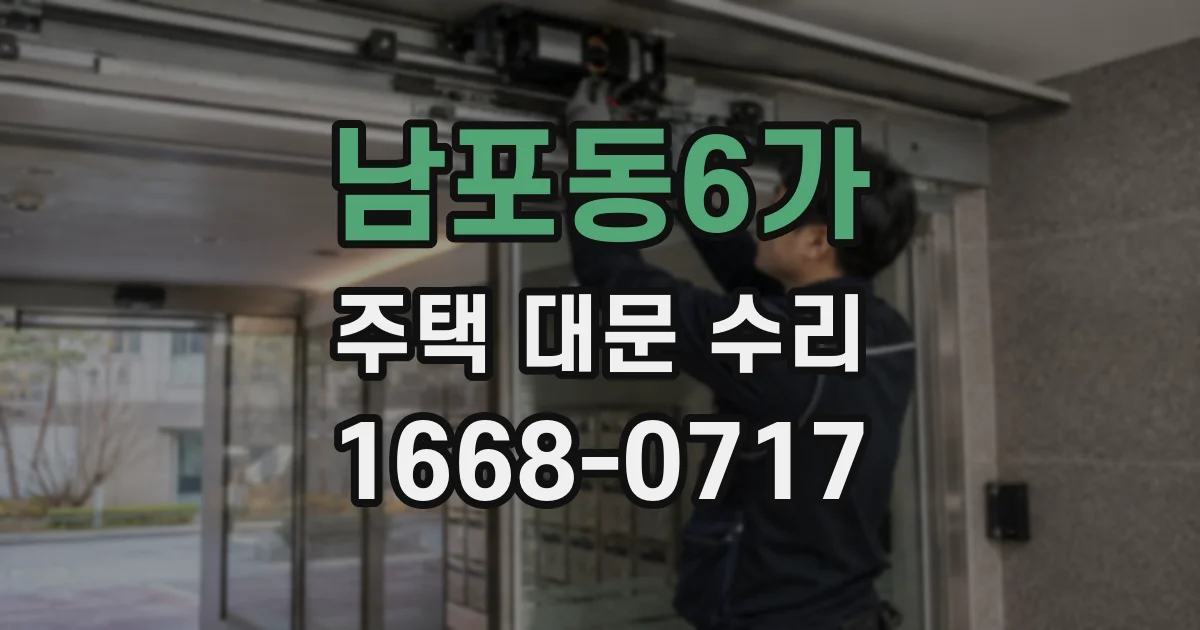 남포동6가 주택 대문 수리