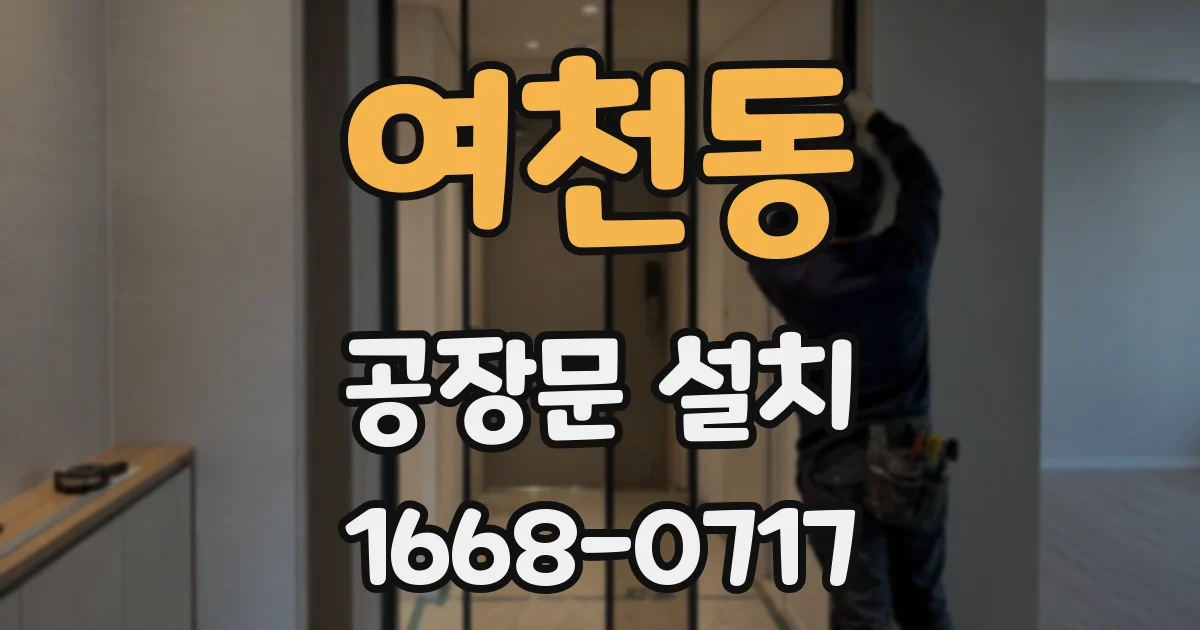 여천동 공장문 설치