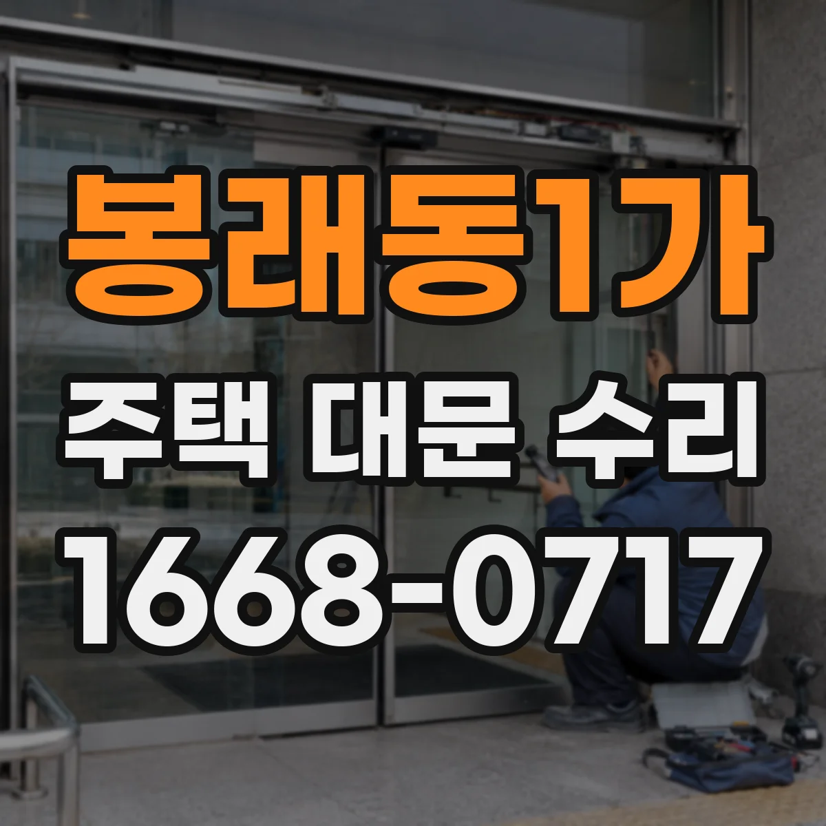 봉래동1가 주택 대문 수리