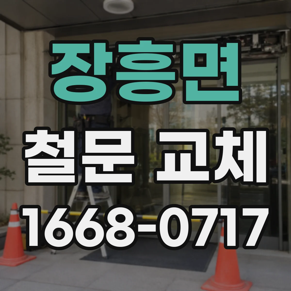 장흥면 철문 교체
