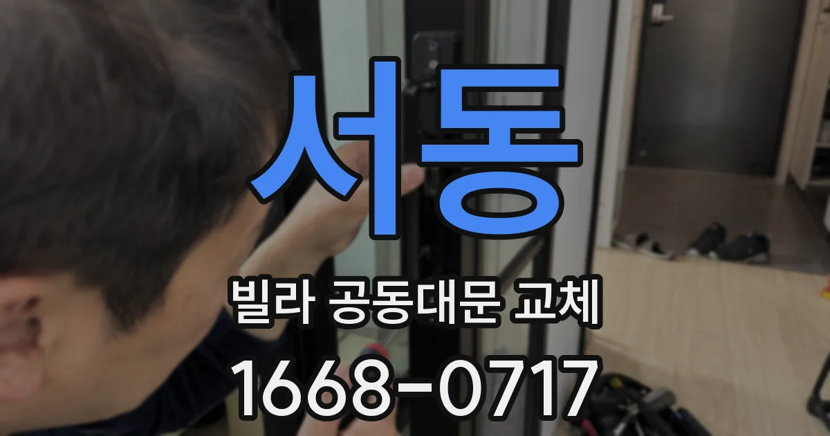서동 빌라 공동대문 교체