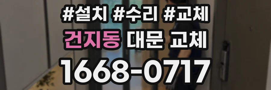 건지동 대문 교체