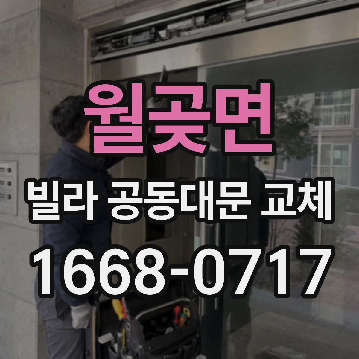월곶면 빌라 공동대문 교체