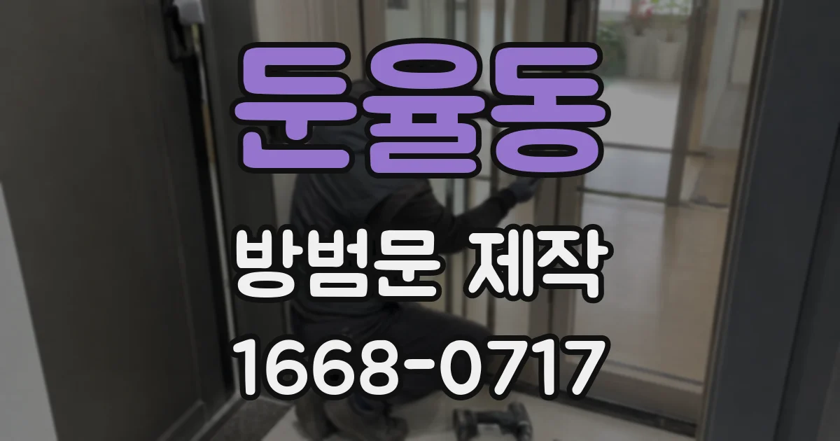 둔율동 방범문 제작