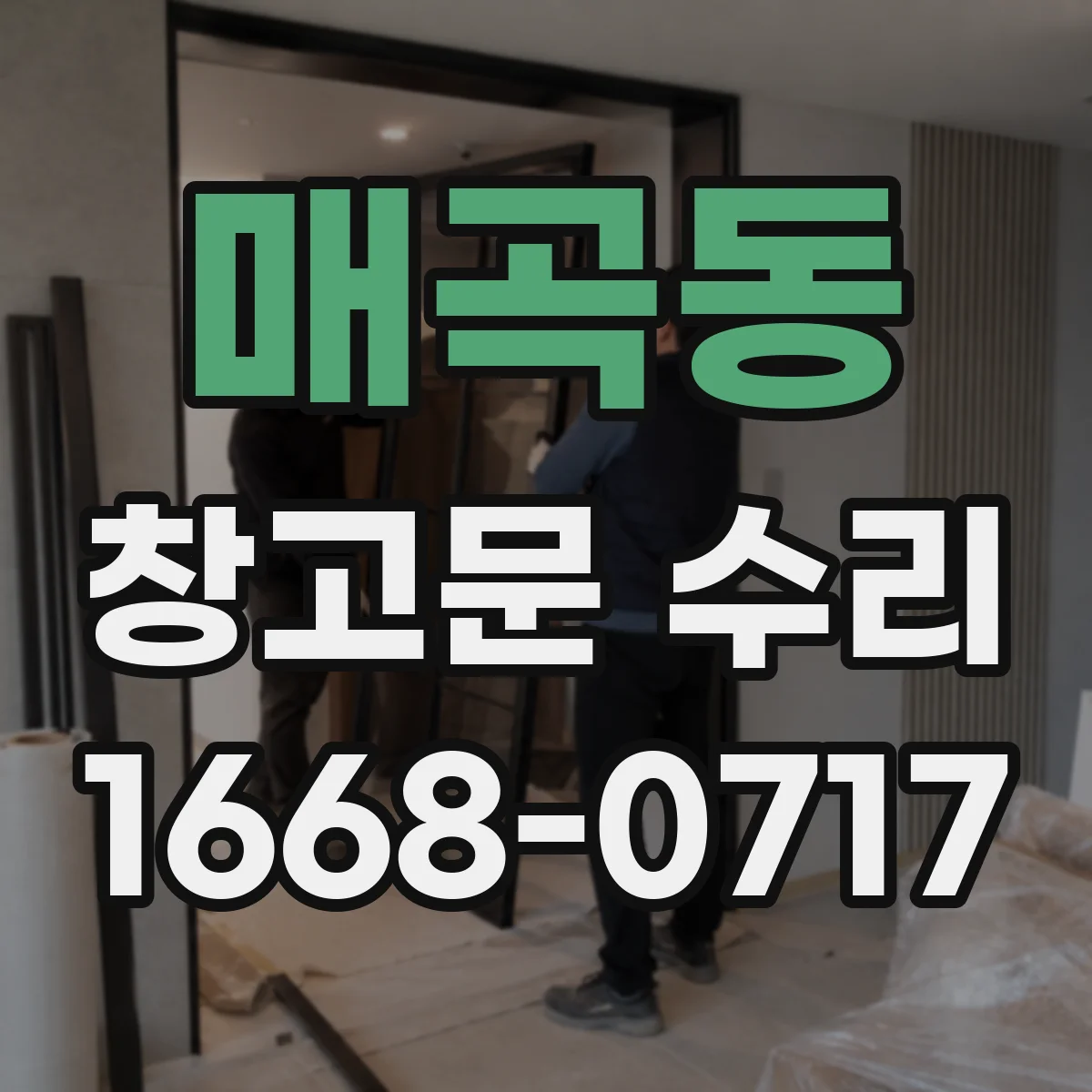 매곡동 창고문 수리