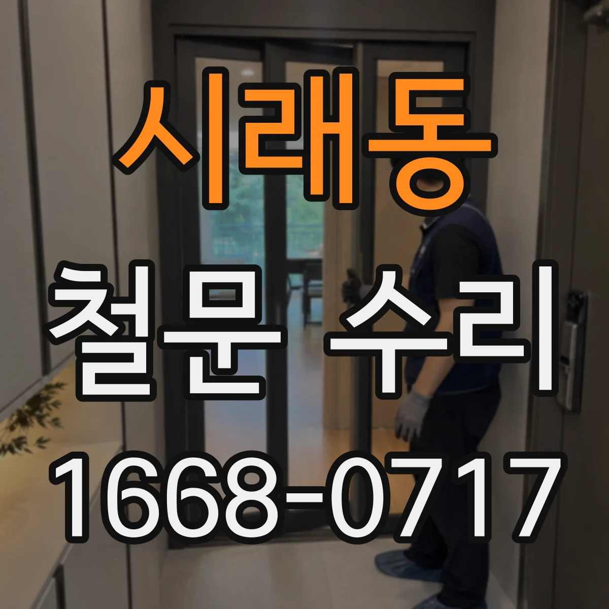 시래동 철문 수리