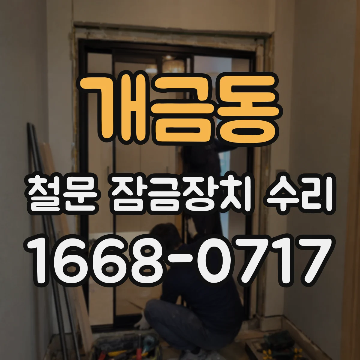 개금동 철문 잠금장치 수리