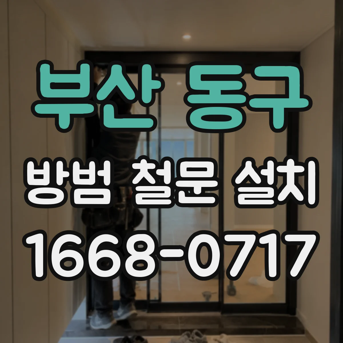 부산 동구 방범 철문 설치