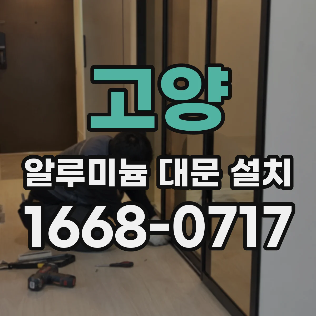 고양 알루미늄 대문 설치
