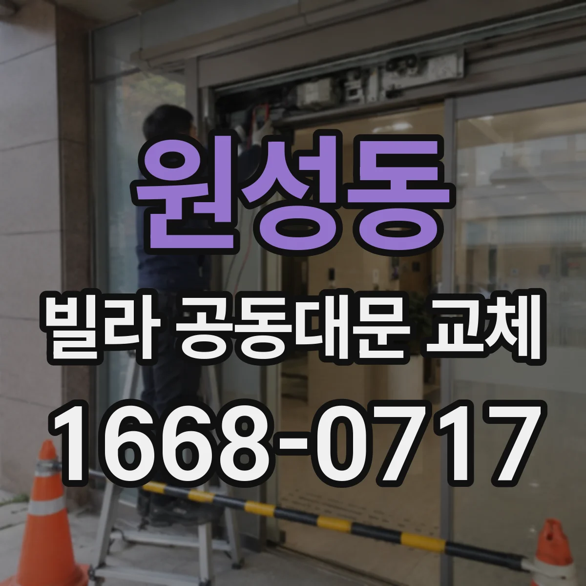 원성동 빌라 공동대문 교체